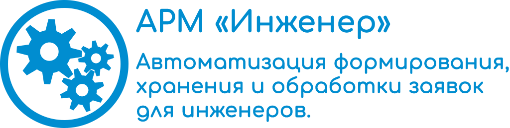 АРМ "Инженер"